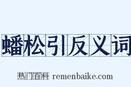 蟠松引反义词是什么意思的图片